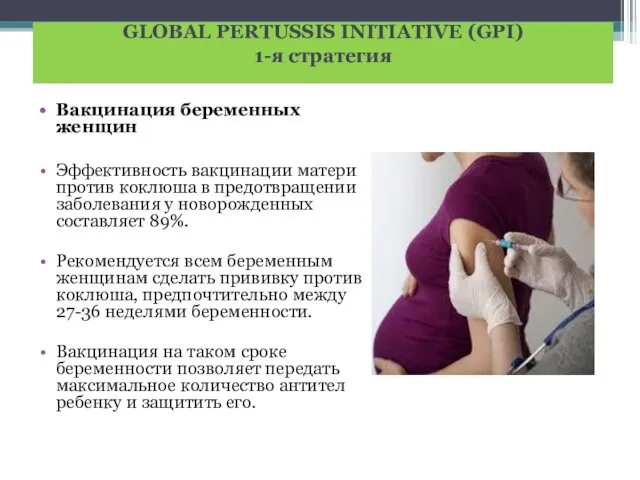 GLOBAL PERTUSSIS INITIATIVE (GPI) 1-я стратегия Вакцинация беременных женщин Эффективность