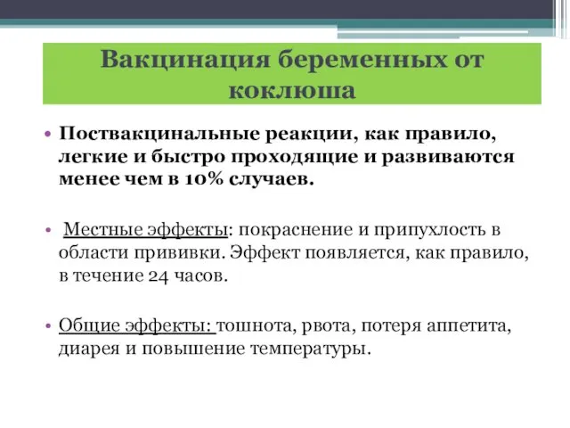 Вакцинация беременных от коклюша Поствакцинальные реакции, как правило, легкие и