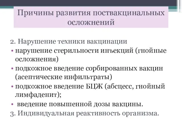 Причины развития поствакцинальных осложнений 2. Нарушение техники вакцинации нарушение стерильности