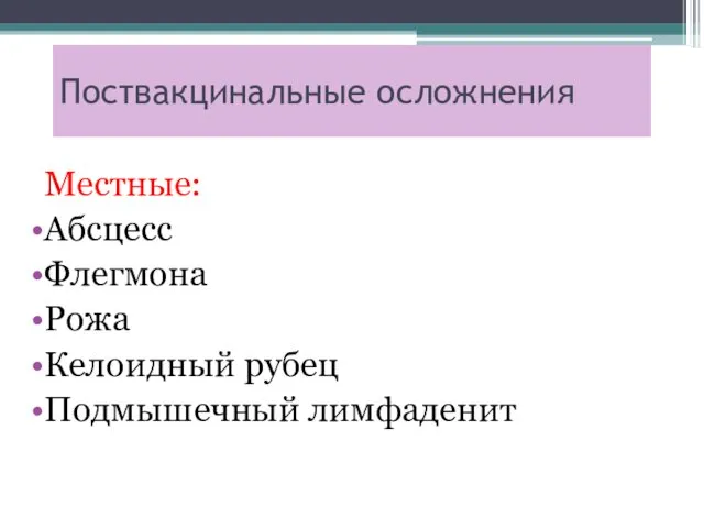 Поствакцинальные осложнения Местные: Абсцесс Флегмона Рожа Келоидный рубец Подмышечный лимфаденит