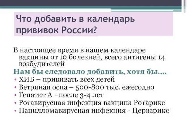 Что добавить в календарь прививок России? В настоящее время в