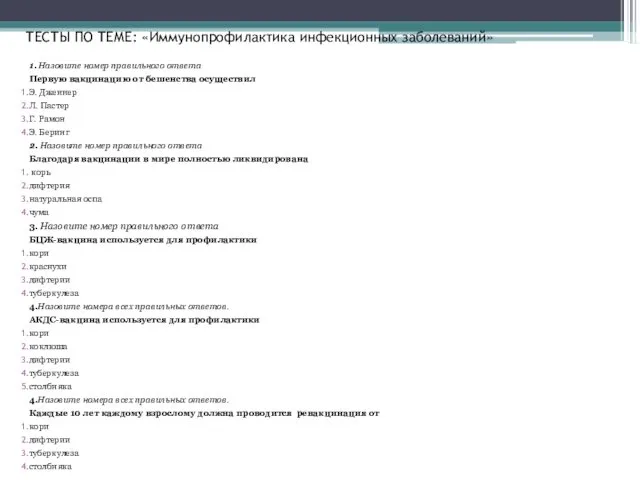 ТЕСТЫ ПО ТЕМЕ: «Иммунопрофилактика инфекционных заболеваний» 1. Назовите номер правильного