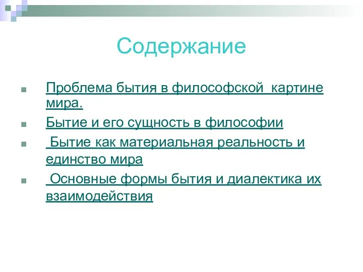 Содержание Проблема бытия в философской картине мира. Бытие и его