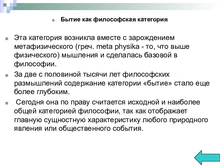 Бытие как философская категория Эта категория возникла вместе с зарождением