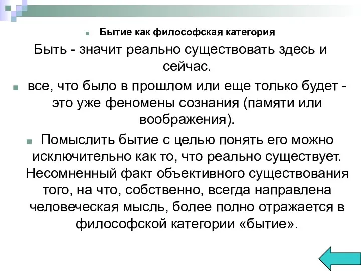 Бытие как философская категория Быть - значит реально существовать здесь