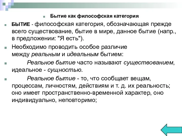 Бытие как философская категория БЫТИЕ - философская категория, обозначающая прежде