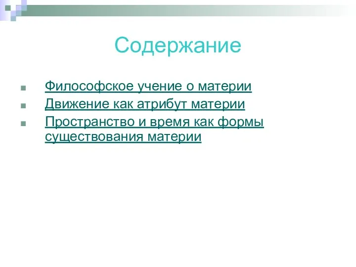 Содержание Философское учение о материи Движение как атрибут материи Пространство и время как формы существования материи