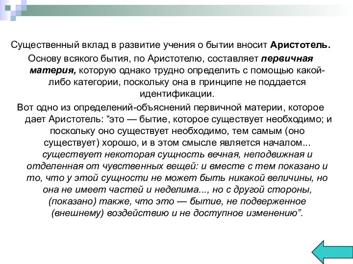 Существенный вклад в развитие учения о бытии вносит Аристотель. Основу