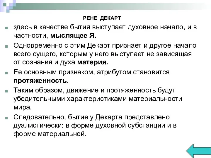 РЕНЕ ДЕКАРТ здесь в качестве бытия выступает духовное начало, и