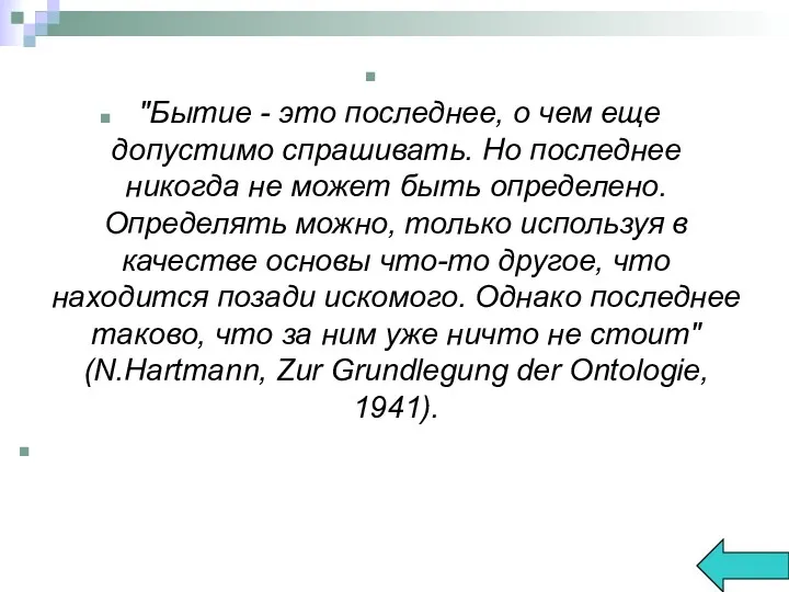 "Бытие - это последнее, о чем еще допустимо спрашивать. Но