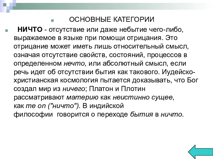 ОСНОВНЫЕ КАТЕГОРИИ НИЧТО - отсутствие или даже небытие чего-либо, выражаемое