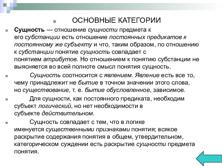 ОСНОВНЫЕ КАТЕГОРИИ Сущность — отношение сущности предмета к его субстанции