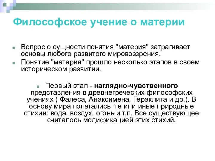 Философское учение о материи Вопрос о сущности понятия "материя" затрагивает