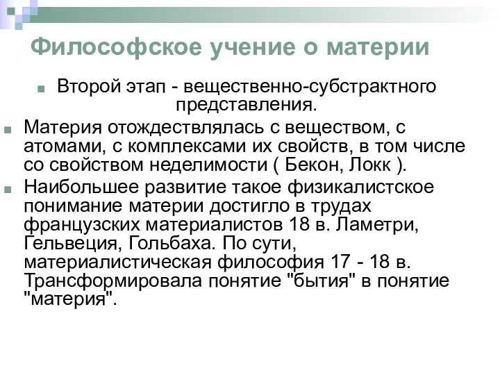 Философское учение о материи Второй этап - вещественно-субстрактного представления. Материя