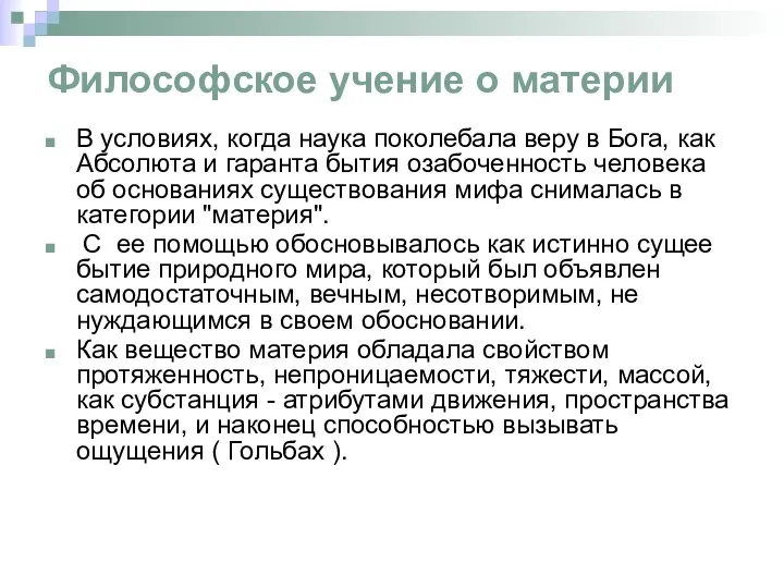 Философское учение о материи В условиях, когда наука поколебала веру