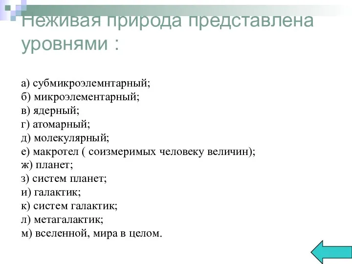 Неживая природа представлена уровнями : а) субмикроэлемнтарный; б) микроэлементарный; в)