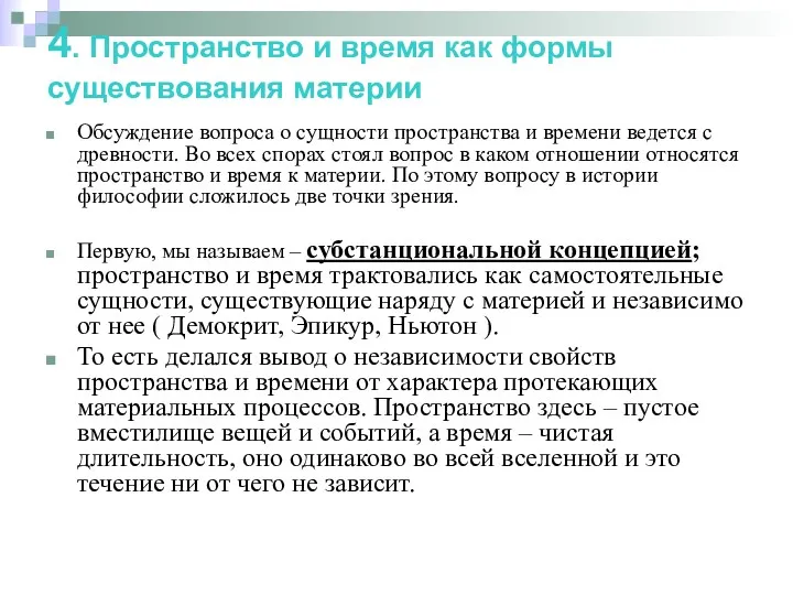 4. Пространство и время как формы существования материи Обсуждение вопроса