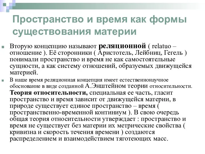 Пространство и время как формы существования материи Вторую концепцию называют