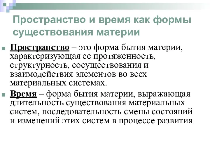 Пространство и время как формы существования материи Пространство – это