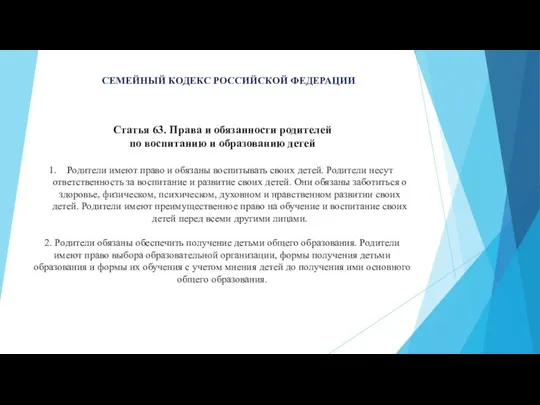 Статья 63. Права и обязанности родителей по воспитанию и образованию