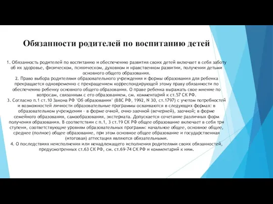 Обязанности родителей по воспитанию детей 1. Обязанность родителей по воспитанию