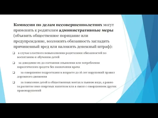 Комиссии по делам несовершеннолетних могут применить к родителям административные меры