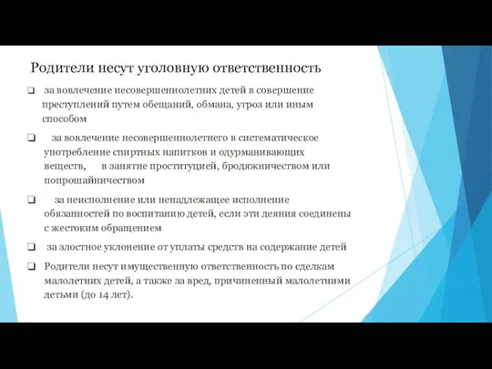 Родители несут уголовную ответственность за вовлечение несовершеннолетних детей в совершение