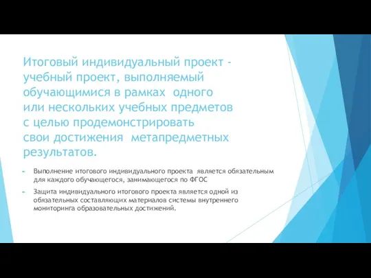 Итоговый индивидуальный проект - учебный проект, выполняемый обучающимися в рамках