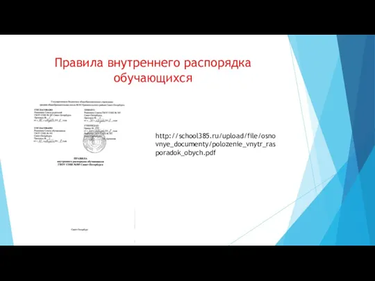 Правила внутреннего распорядка обучающихся http://school385.ru/upload/file/osnovnye_documenty/polozenie_vnytr_rasporadok_obych.pdf