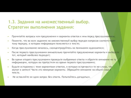 1.3. Задания на множественный выбор. Стратегии выполнения задания: Прочитайте вопросы