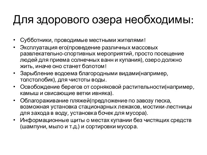 Для здорового озера необходимы: Субботники, проводимые местными жителями! Эксплуатация его(проведение