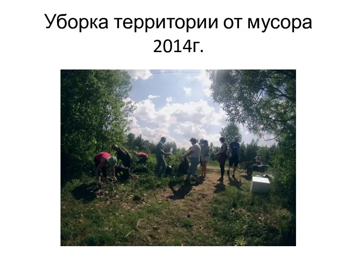 Уборка территории от мусора 2014г.