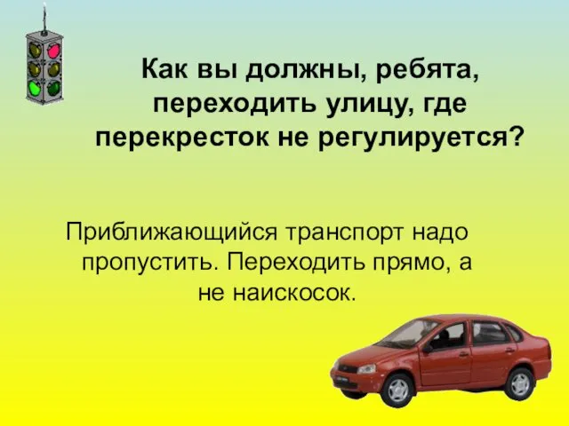 Как вы должны, ребята, переходить улицу, где перекресток не регулируется?