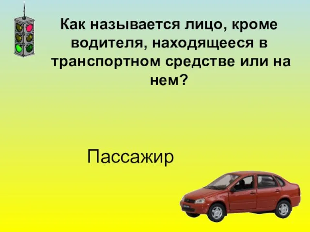Как называется лицо, кроме водителя, находящееся в транспортном средстве или на нем? Пассажир