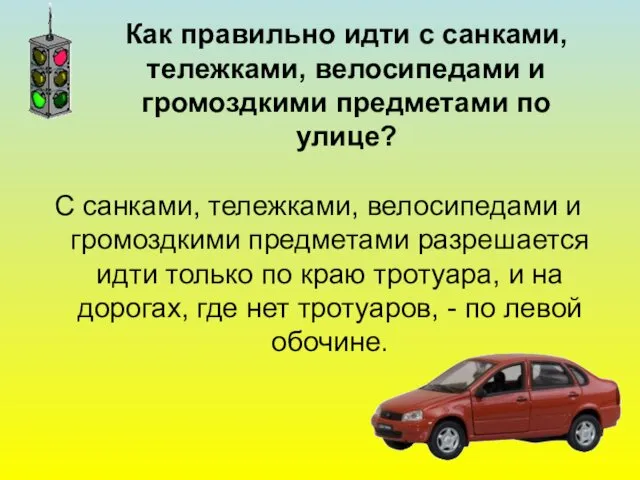 Как правильно идти с санками, тележками, велосипедами и громоздкими предметами