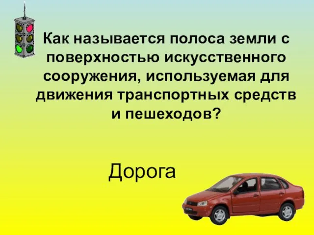 Как называется полоса земли с поверхностью искусственного сооружения, используемая для движения транспортных средств и пешеходов? Дорога