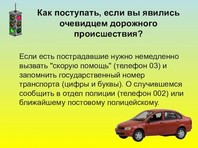 Как поступать, если вы явились очевидцем дорожного происшествия? Если есть