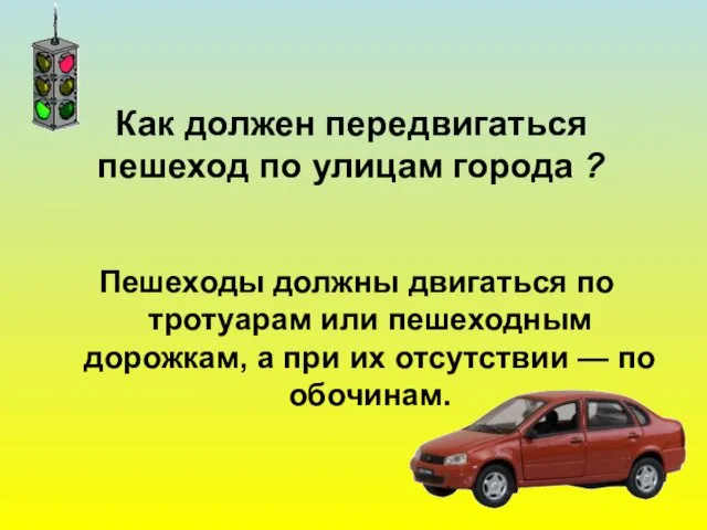 Как должен передвигаться пешеход по улицам города ? Пешеходы должны