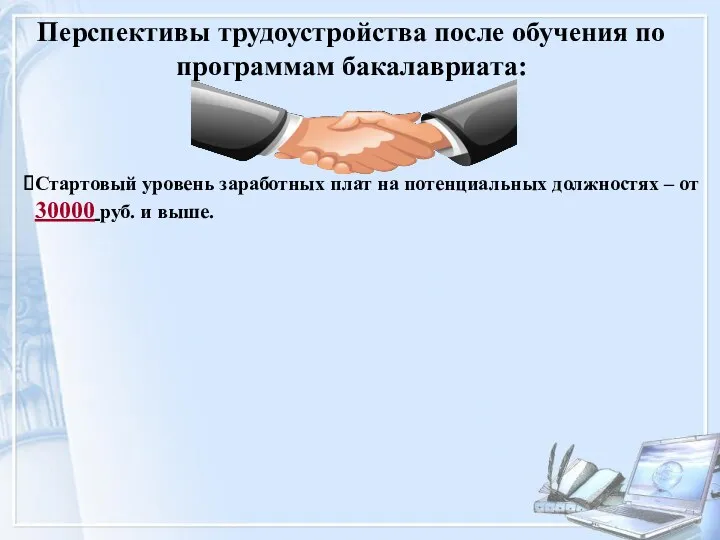 Перспективы трудоустройства после обучения по программам бакалавриата: Стартовый уровень заработных