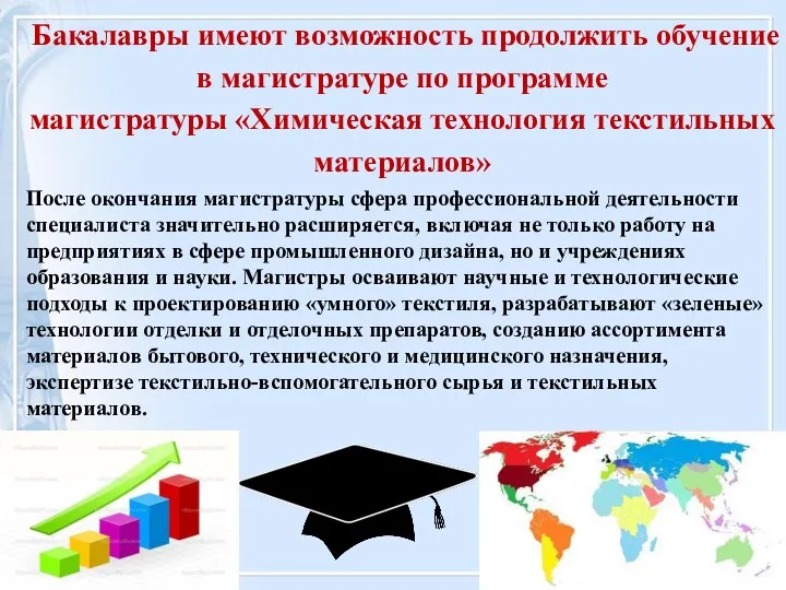 Бакалавры имеют возможность продолжить обучение в магистратуре по программе магистратуры