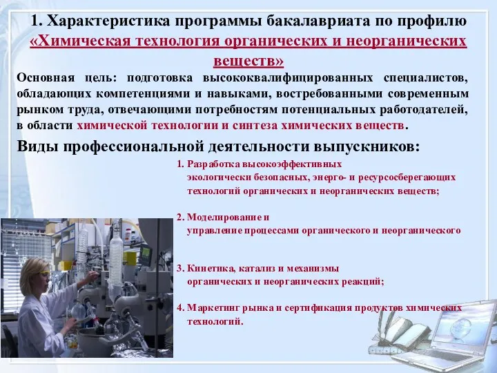 Основная цель: подготовка высококвалифицированных специалистов, обладающих компетенциями и навыками, востребованными