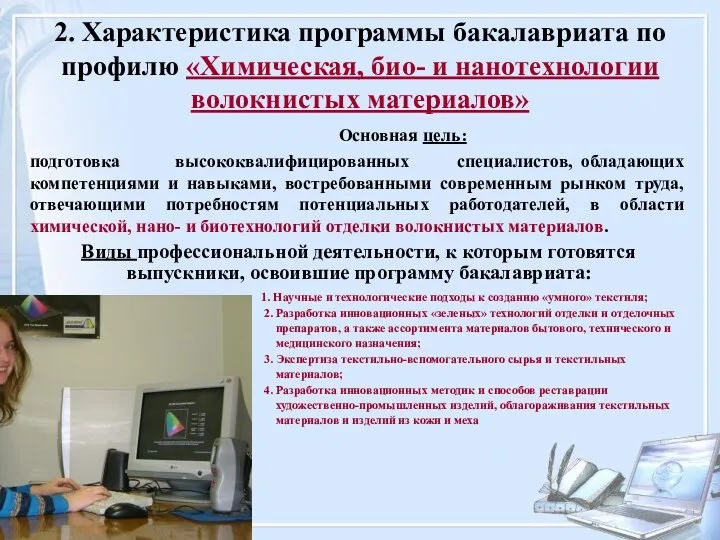 Основная цель: подготовка высококвалифицированных специалистов, обладающих компетенциями и навыками, востребованными