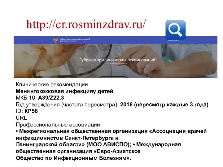 http://cr.rosminzdrav.ru/ Клинические рекомендации Менингококковая инфекцияу детей МКБ 10: A39/Z22.3 Год