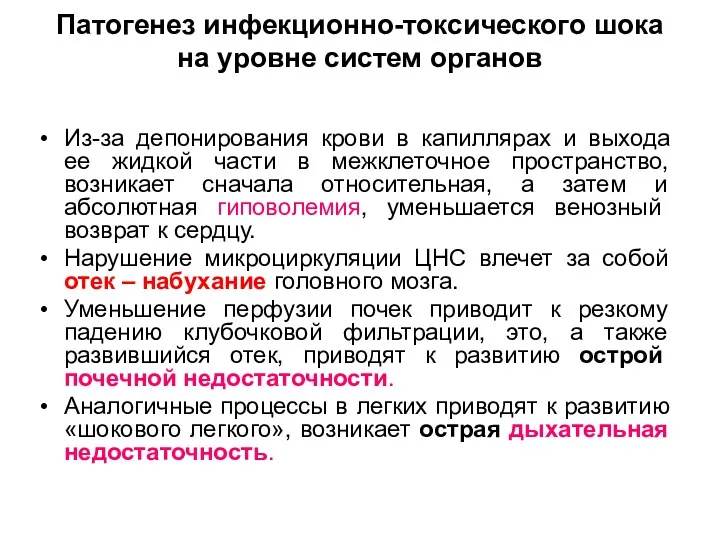 Патогенез инфекционно-токсического шока на уровне систем органов Из-за депонирования крови