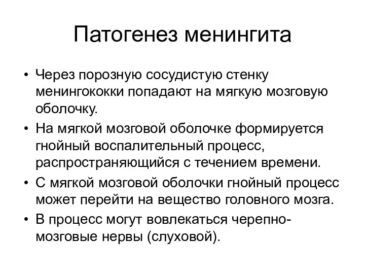 Патогенез менингита Через порозную сосудистую стенку менингококки попадают на мягкую