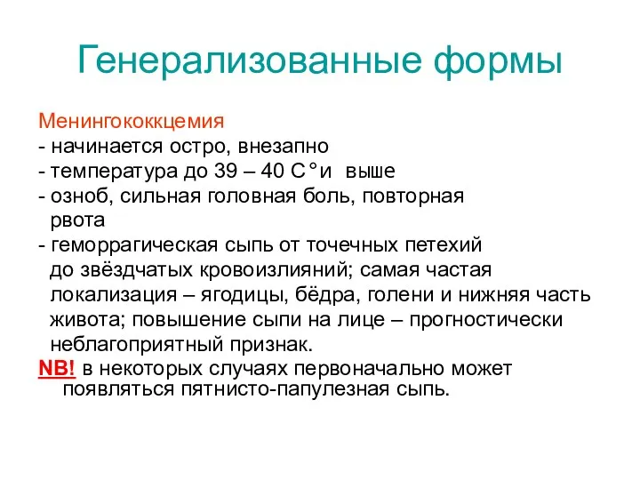 Генерализованные формы Менингококкцемия - начинается остро, внезапно - температура до