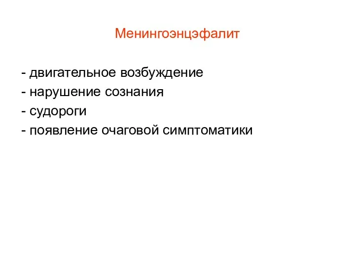 Менингоэнцэфалит - двигательное возбуждение - нарушение сознания - судороги - появление очаговой симптоматики