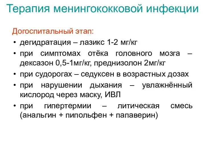 Терапия менингококковой инфекции Догоспитальный этап: дегидратация – лазикс 1-2 мг/кг