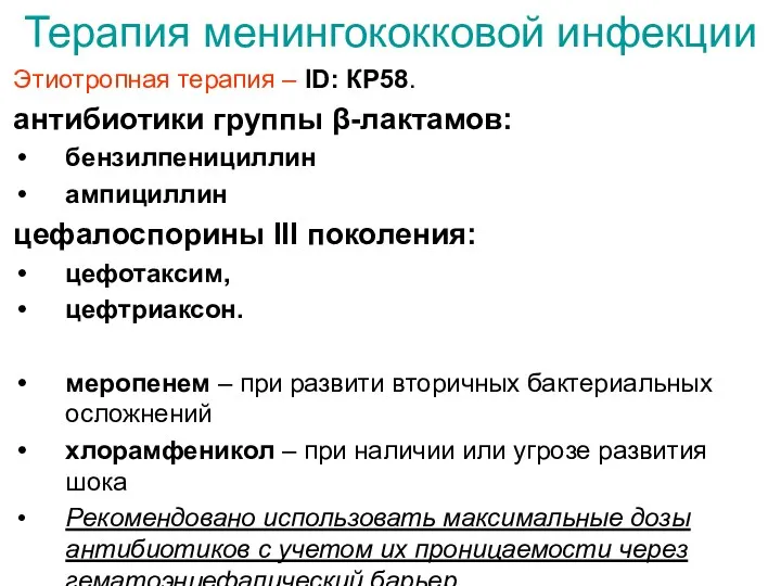 Этиотропная терапия – ID: КР58. антибиотики группы β-лактамов: бензилпенициллин ампициллин