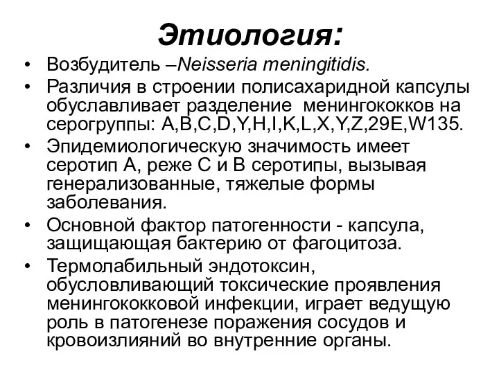 Этиология: Возбудитель –Neisseria meningitidis. Различия в строении полисахаридной капсулы обуславливает